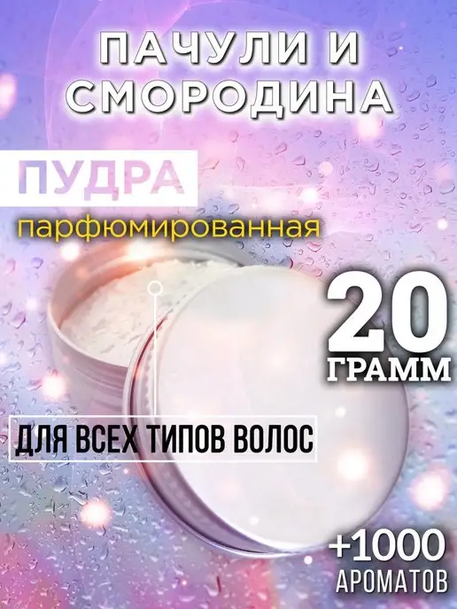 Аурасо Пачули и смородина - пудра для объёма волос 20 гр, 20 г