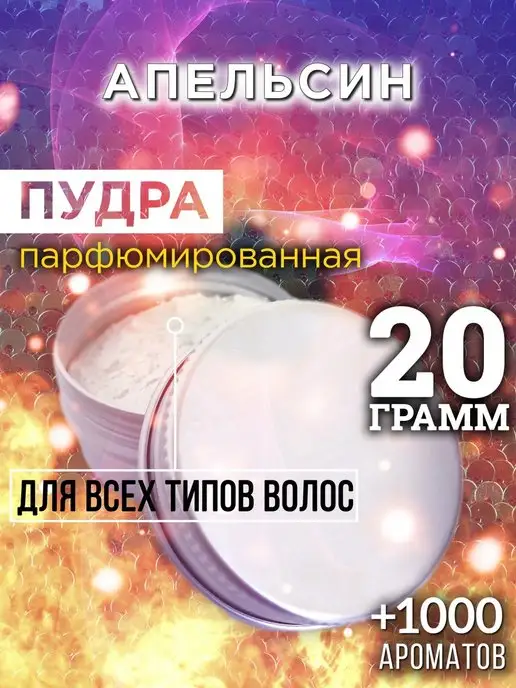 Аурасо Апельсин - пудра для объёма волос 20 гр, 20 г