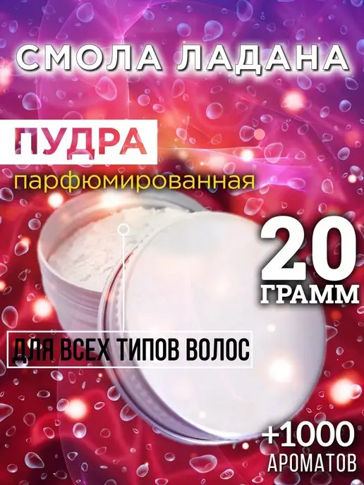 Аурасо Смола ладана - пудра для волос, белый