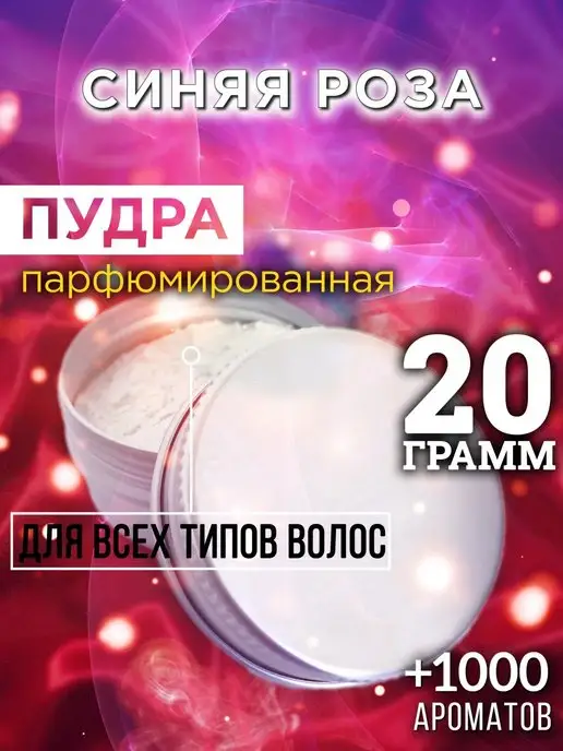 Аурасо Синяя роза - пудра для объёма волос 20 гр, 20 г