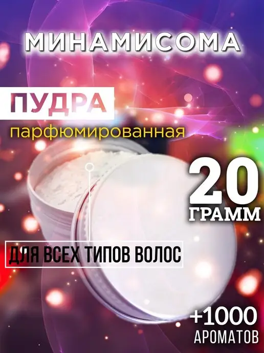 Аурасо Минамисома - пудра для объёма волос, 20 гр, 20 г