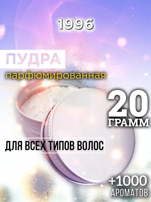 Аурасо 1996 - пудра для объёма волос, 20 гр, 20 г