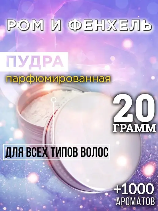Аурасо Ром и фенхель - пудра для объёма волос 20 гр, 20 г