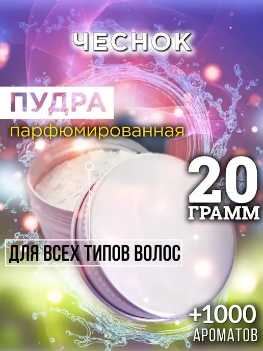Аурасо Чеснок - пудра для объёма волос 20 гр, 20 г