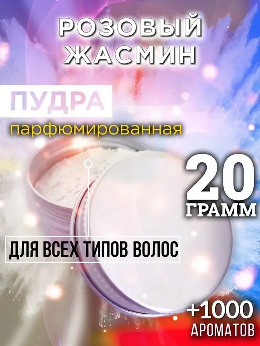 Аурасо Розовый жасмин - пудра для объёма волос 20 гр, 20 г