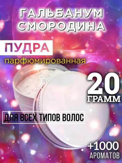 Аурасо Гальбанум смородина - пудра для объёма волос 20 гр, 20 г
