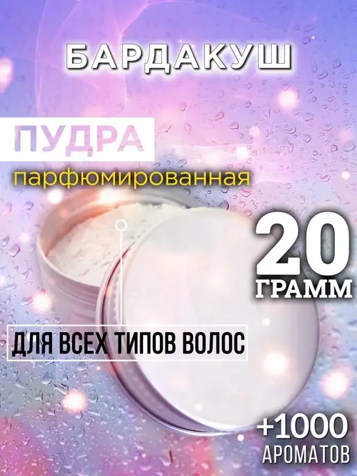 Аурасо Бардакуш - пудра для объёма волос, 20 гр, 20 г