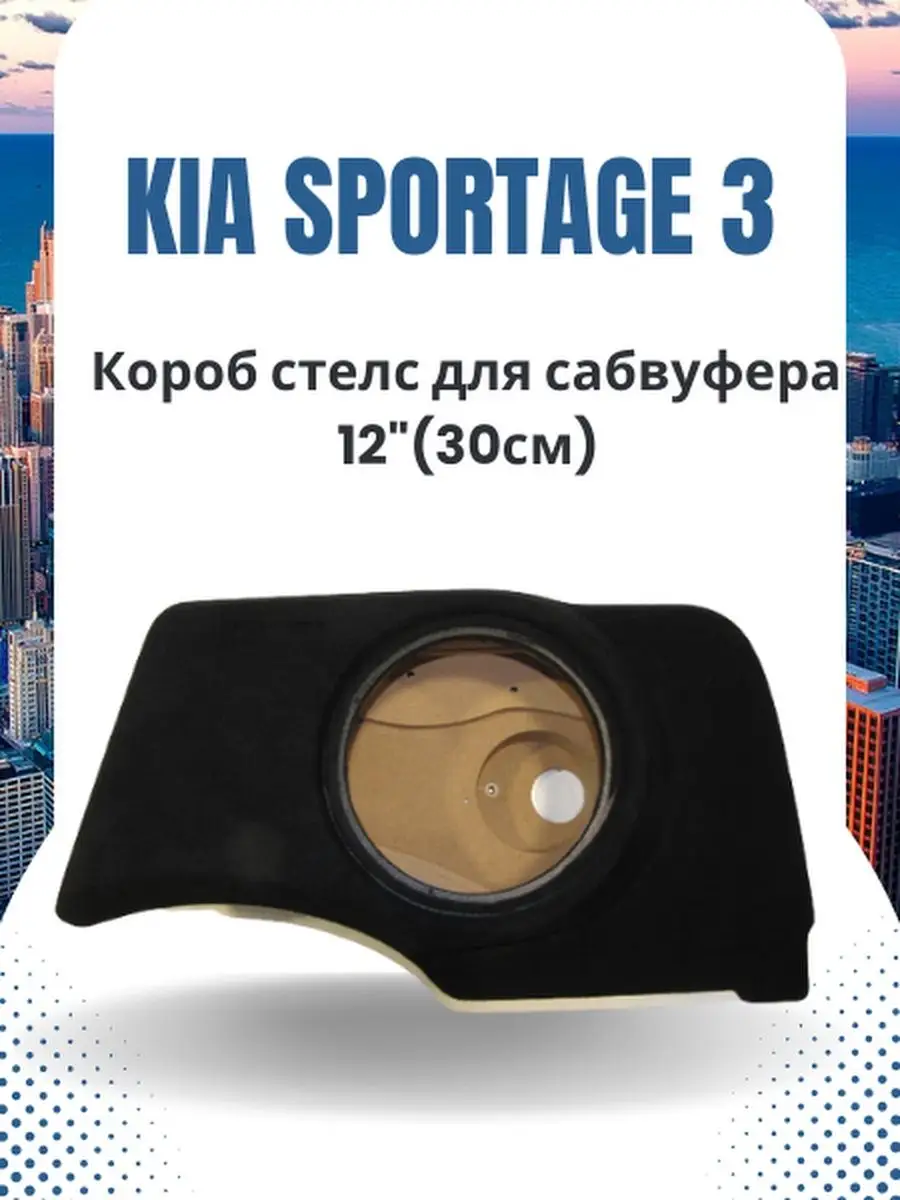 Короба для сабвуферов