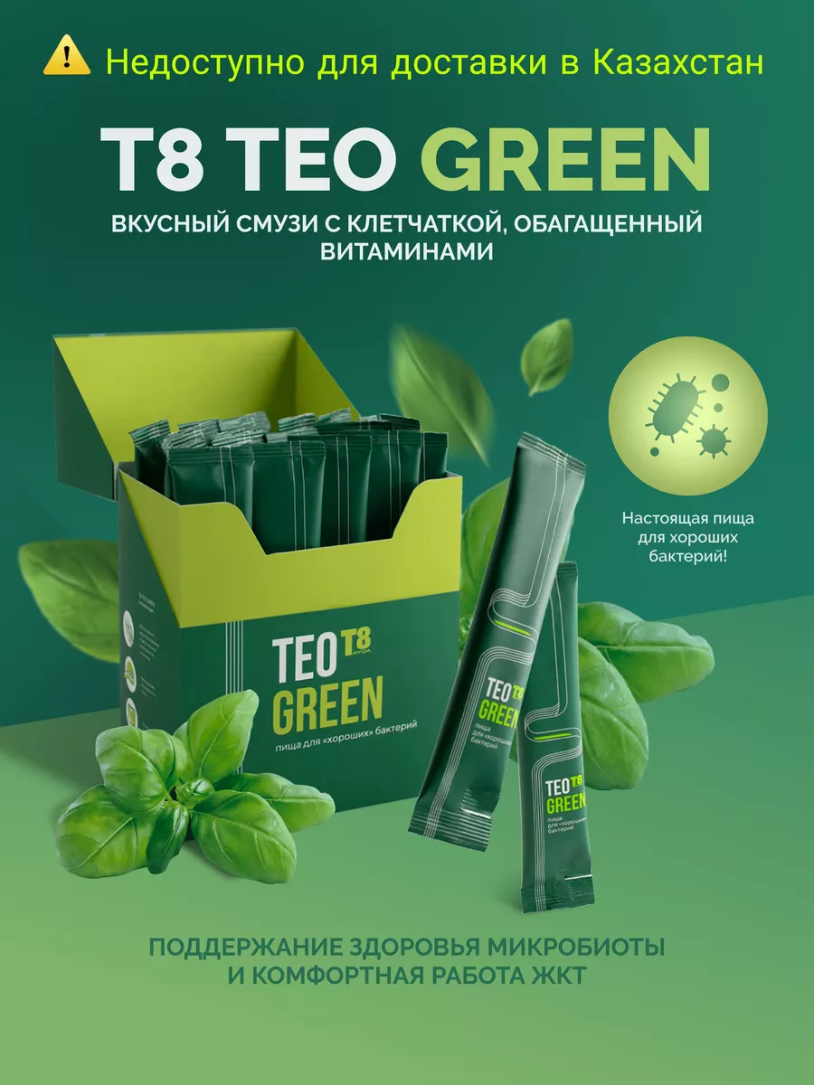 T8 TEO GREEN от Tayga 8. Пребиотики. Клетчатка. ЖКТ. Tayga8 158204104  купить за 2 377 ₽ в интернет-магазине Wildberries