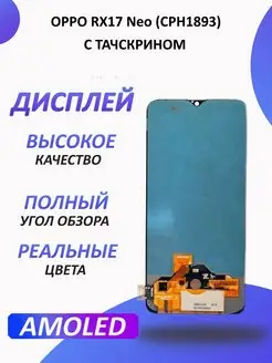 Дисплей для OPPO RX17 Neo в сборе 1-one 158205283 купить за 3 019 ₽ в интернет-магазине Wildberries