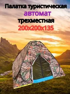 Палатка туристическая автоматическая Чанг Ли 158206079 купить за 1 257 ₽ в интернет-магазине Wildberries