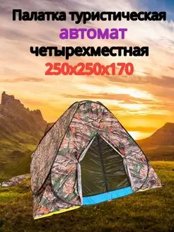 Палатка туристическая автоматическая Чанг Ли 158206080 купить за 1 891 ₽ в интернет-магазине Wildberries