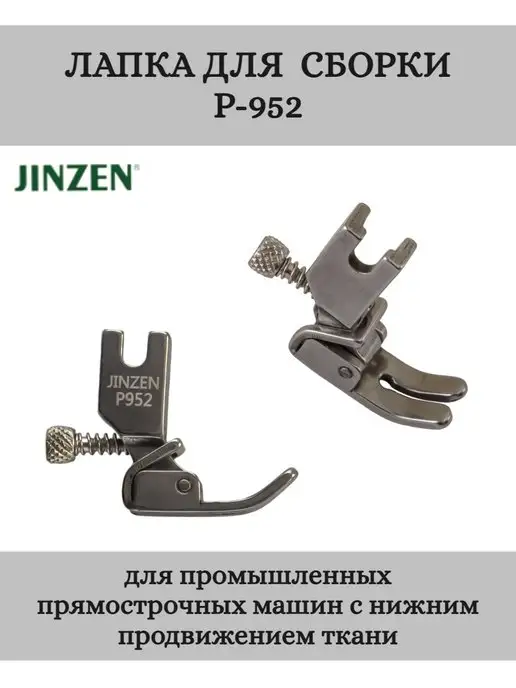 JINZEN Лапка промышленная P-952 для сборки