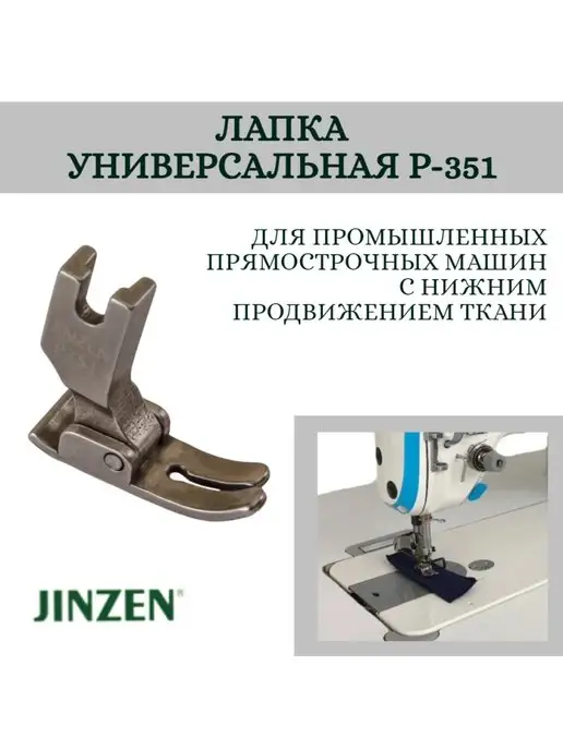 JINZEN Лапка промышленная, универсальная P-351