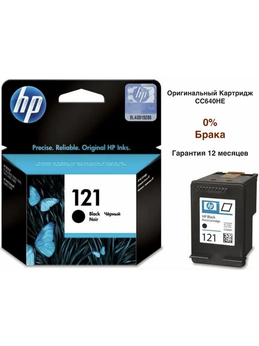 HP Оригинальный Картридж 121 (CC640HE), черный (Black)