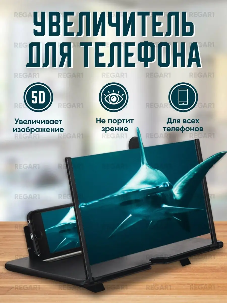 5D Увеличитель экрана телефона 3D / 5D REGAR1 158207996 купить за 228 ₽ в  интернет-магазине Wildberries