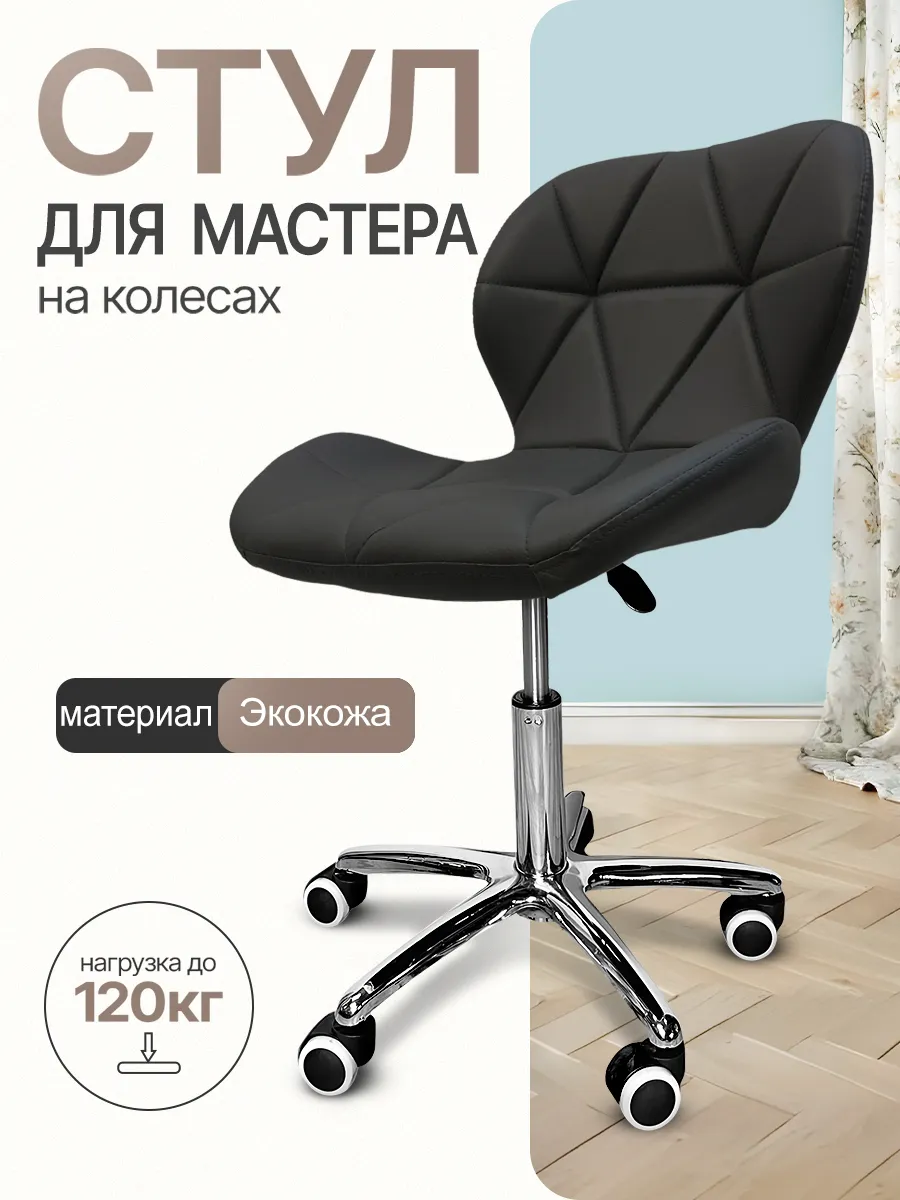 Стул мастера на колесиках