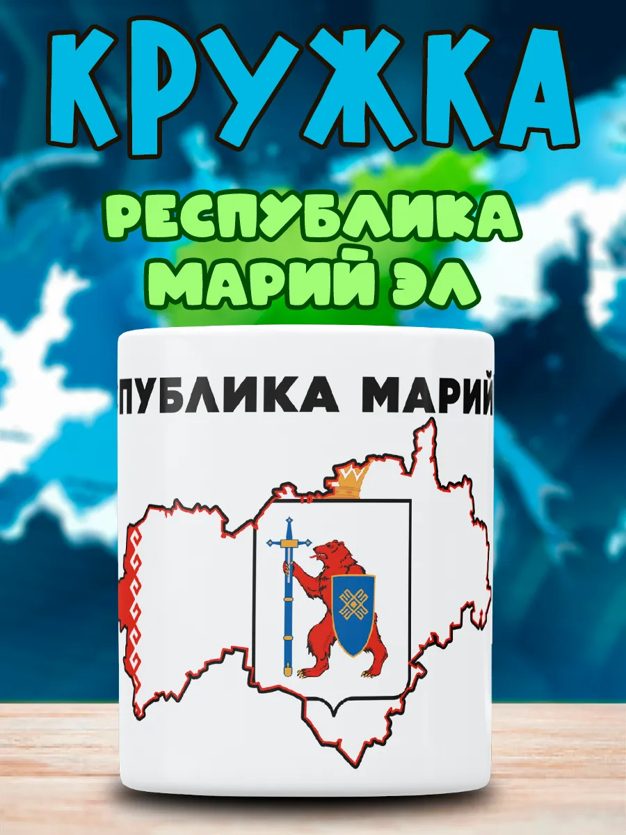 Кружка с принтом Республика Марий Эл