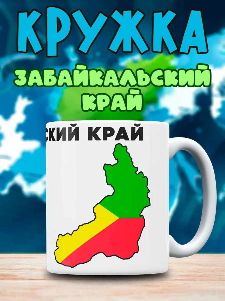 Кружка с принтом Забайкальский Край