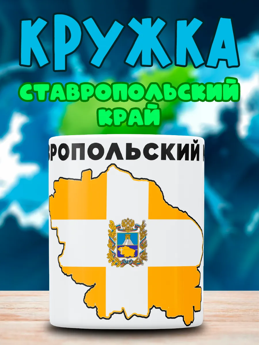 Кружка с принтом Ставропольский Край