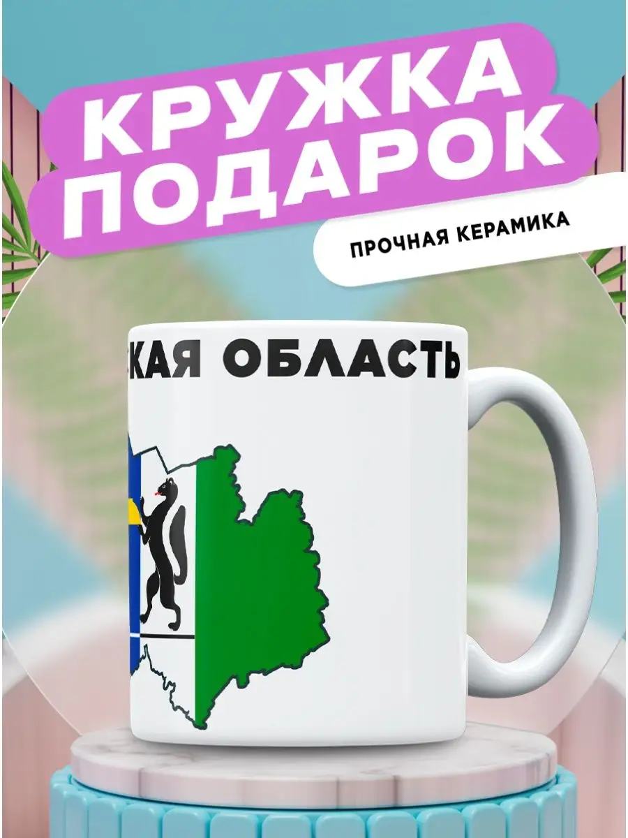 Кружка с принтом Новосибирская Область Кружок 158209690 купить за 355 ₽ в  интернет-магазине Wildberries