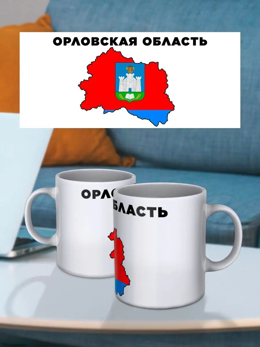 Кружка с принтом Орловская Область Кружок 158209693 купить за 355 ₽ в  интернет-магазине Wildberries