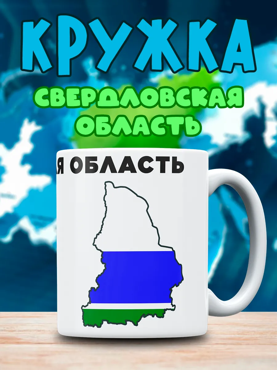 Кружка с принтом Свердловская Область