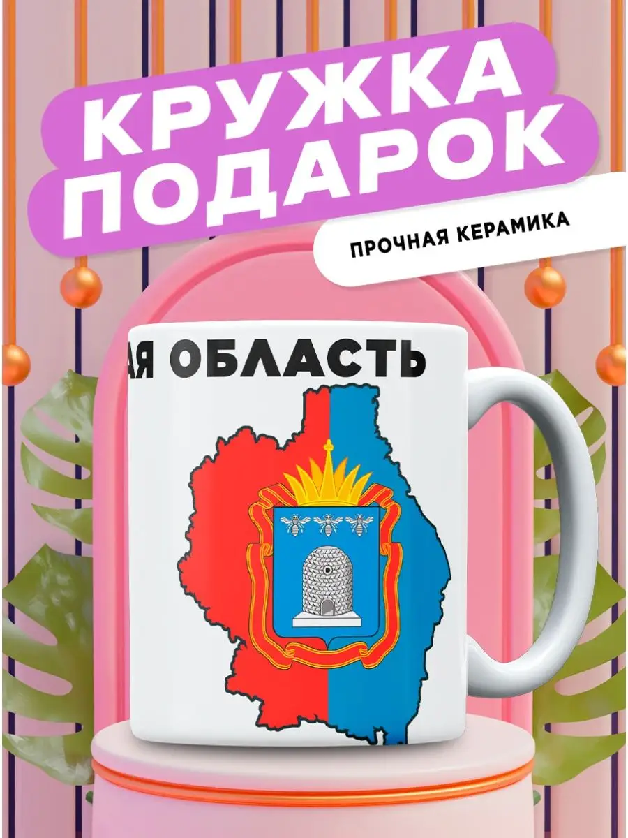 Кружка с принтом Тамбовская Область Кружок 158209702 купить за 359 ₽ в  интернет-магазине Wildberries