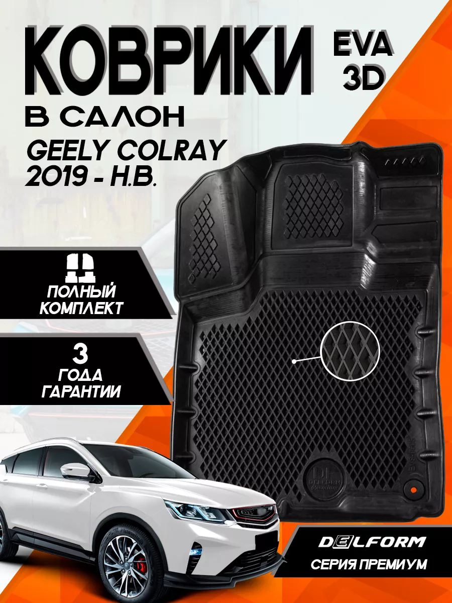 Эва Eva коврики Geely Coolray (2019-) 3D Premium Delform 158212298 купить  за 3 929 ₽ в интернет-магазине Wildberries