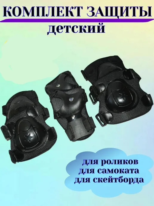Набор защиты для роликовых коньков, вариант