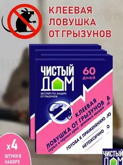 Клеевая ловушка от крыс и домовых мышей - 40гр 4шт Чистый дом 158215070 купить за 555 ₽ в интернет-магазине Wildberries