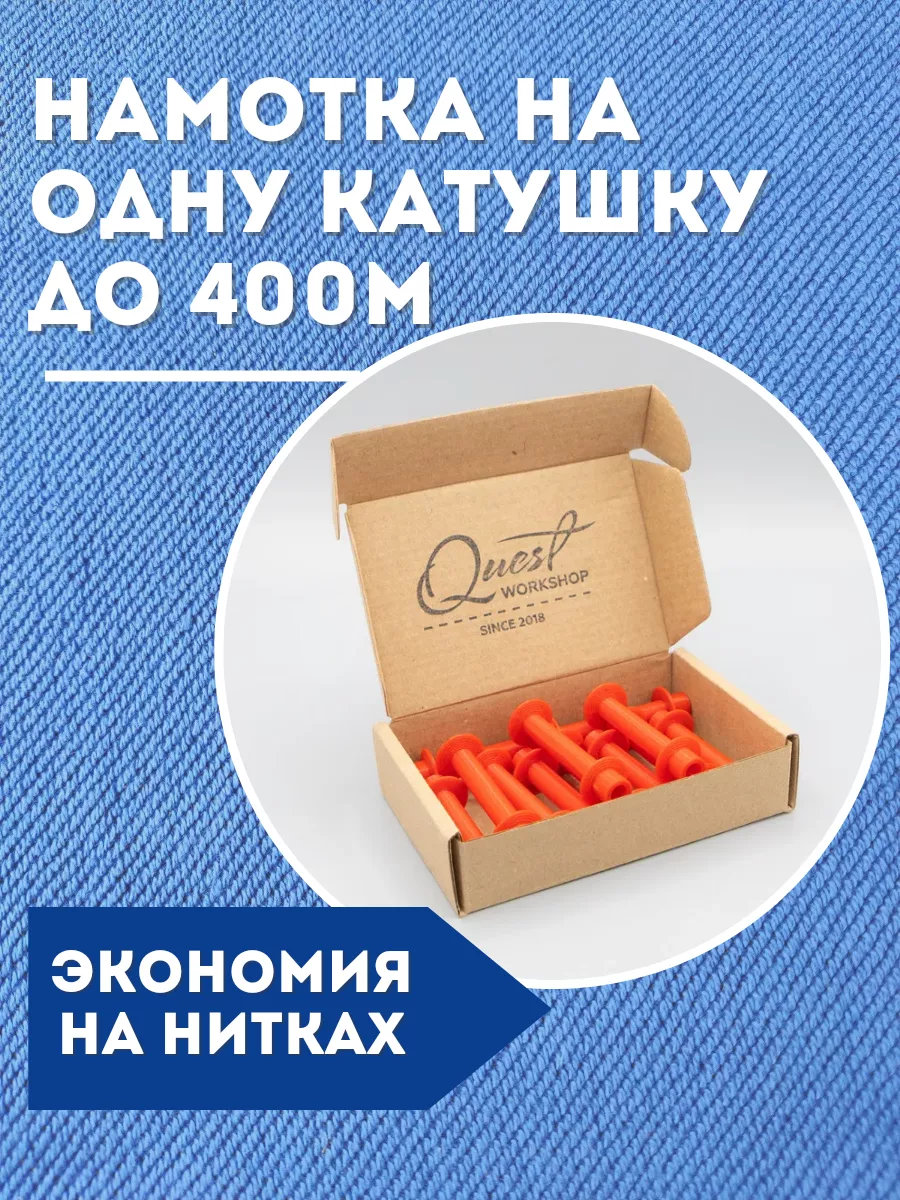 Катушки для перемотки ниток шпульки для оверлока Quest workshop 158218796  купить в интернет-магазине Wildberries