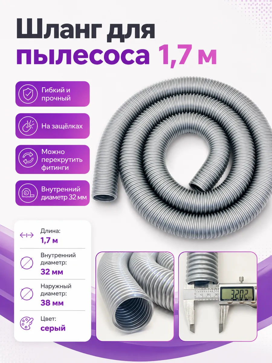 Шланг 1.7 метра для пылесоса CENTEK