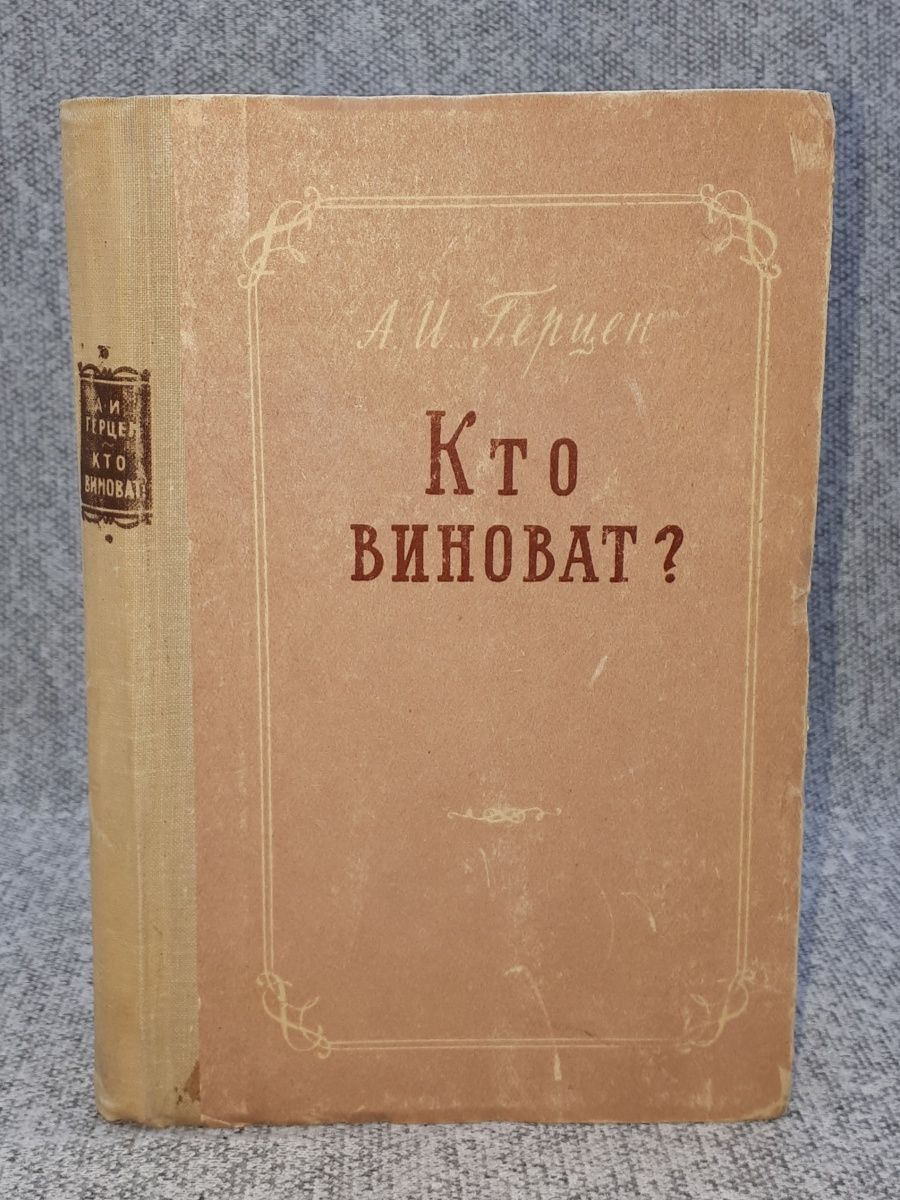 Герцен кто виноват краткое содержание