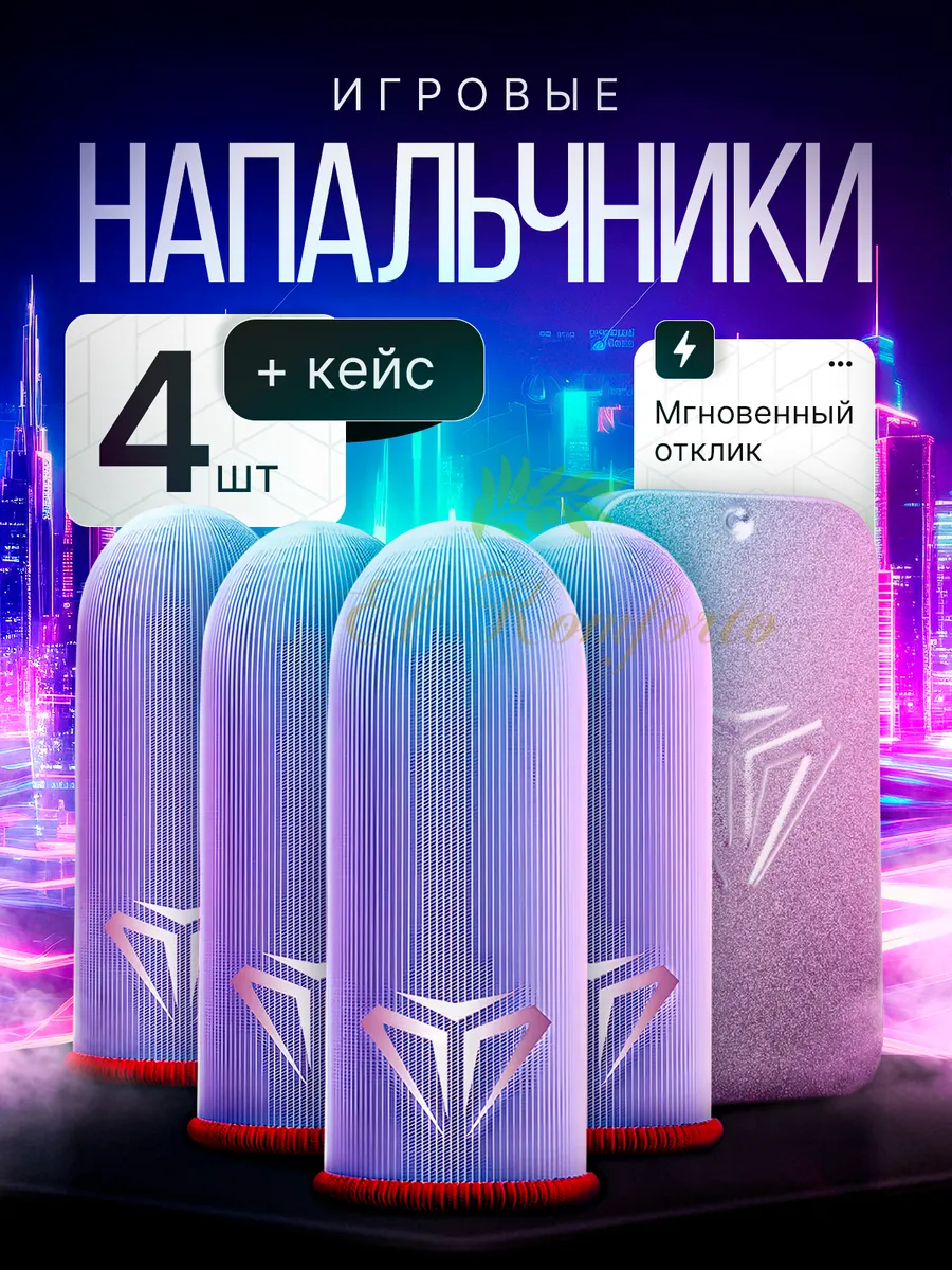 Напальчники для игр на телефоне