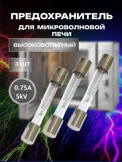 Предохранитель для микроволновой печи 5Kv 0 75A (750mA) 158223264 купить за 230 ₽ в интернет-магазине Wildberries