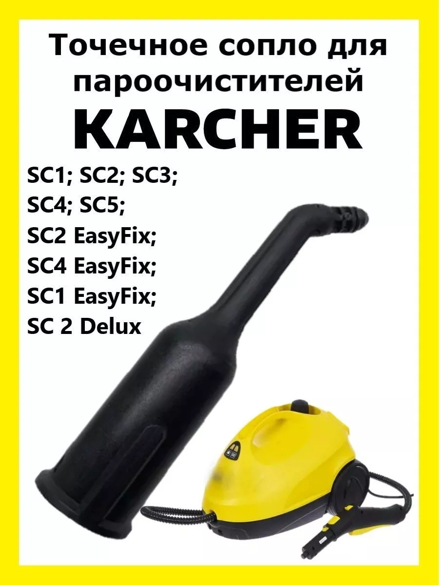 Точечное сопло длинное для пароочистителей Karcher Clean trend 158223322  купить за 608 ₽ в интернет-магазине Wildberries