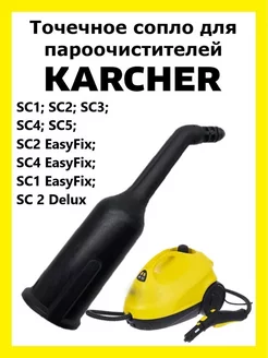 Точечное сопло длинное для пароочистителей Karcher Clean trend 158223322 купить за 749 ₽ в интернет-магазине Wildberries