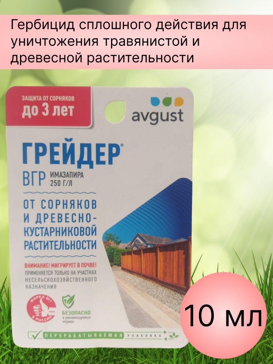 Препарат грейдер от сорняков отзывы. Средство от сорняков грейдер. Матринбио 9мл август.
