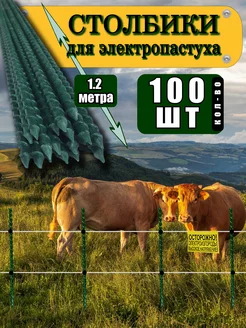 Столбики ограждения для электропастуха крс Фермер 158223962 купить за 9 459 ₽ в интернет-магазине Wildberries