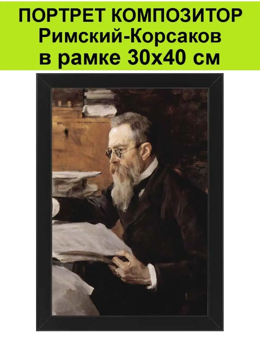 Портреты композиторов Портрет композитор Римский-Корсаков в рамке 30х40 см