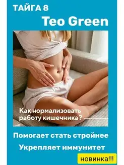 TEO GREEN тео грин пребиотики для кишечника клетчатка Tayga8