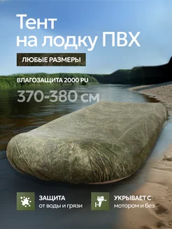 Тент на лодку ПВХ, аксессуары для лодки Riverstory 158224663 купить за 4 589 ₽ в интернет-магазине Wildberries