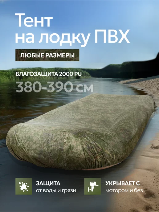 Riverstory Тент на лодку ПВХ, аксессуары для лодки