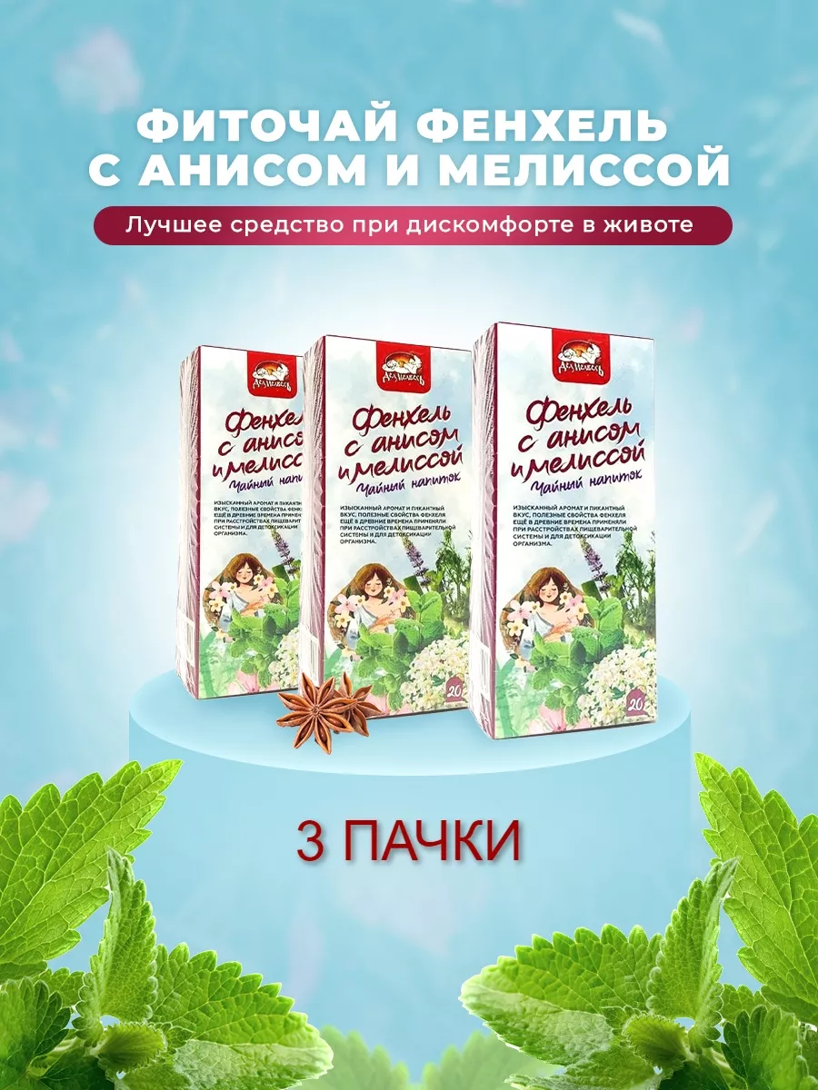 Чай Фенхель, анис, мята ,фильтр-пакеты, 3 пачки , VitaLabB 158224698 купить  в интернет-магазине Wildberries