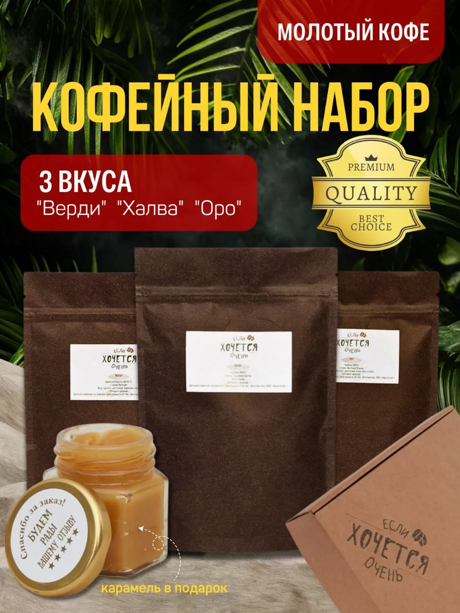 Набор кофе молотый 3 вкуса...