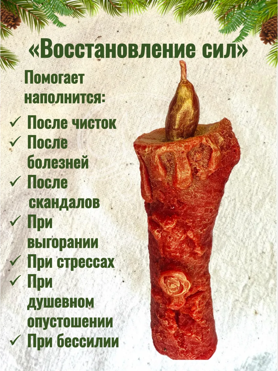 Свеча "Восстановление жизненных сил"