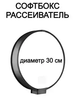 Универсальный софтбокс 30 см для накамерных вспышек Рассеиватель 158228654 купить за 345 ₽ в интернет-магазине Wildberries