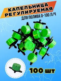 Капельница регулируемая для капельного полива 100 шт Верта 158229819 купить за 412 ₽ в интернет-магазине Wildberries