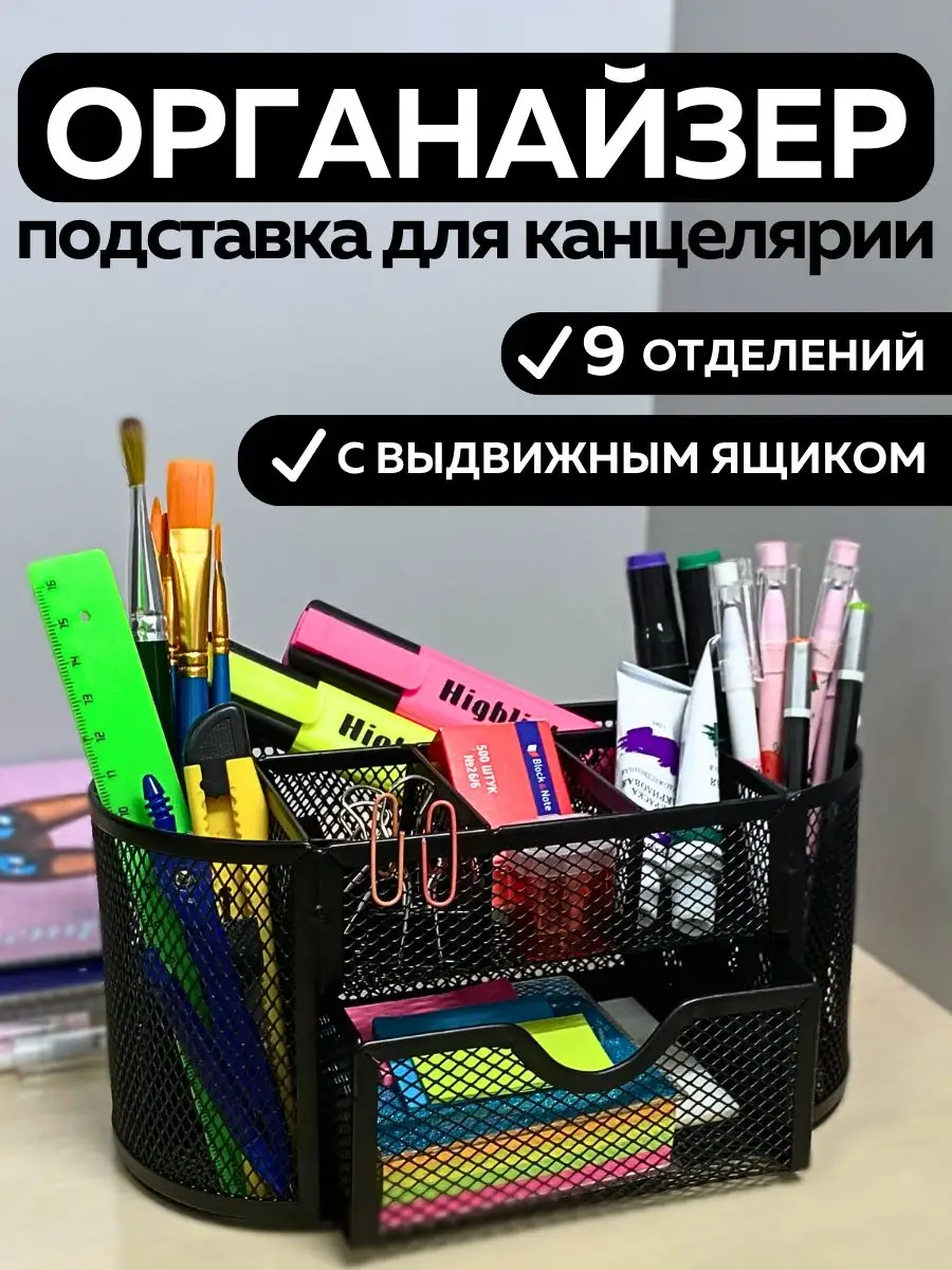 Подставка органайзер для канцелярии ШКОЛЬНАЯ РАСПРОДАЖА 158231131 купить за  784 ₽ в интернет-магазине Wildberries